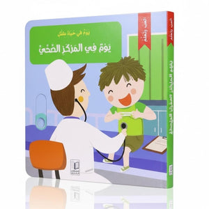 A Day in a Child’s Life – A Day at the Health Center: Interactive Story for Kids - Fun Learning Store