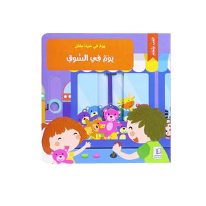 A Day in the Life of a Child – A Day at the Market | Interactive Storybook for Kids - Fun Learning Store