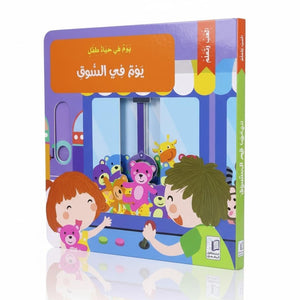 A Day in the Life of a Child – A Day at the Market | Interactive Storybook for Kids - Fun Learning Store