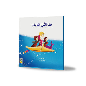 A Space for All Creatures - Magical Storybook for Kids |+3 Years - Fun Learning Store