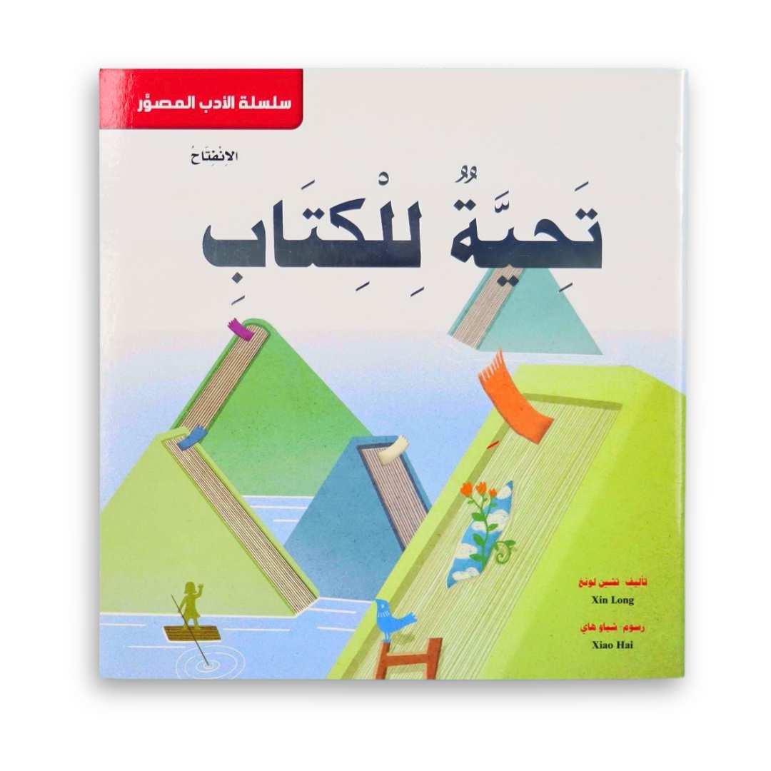 A Tribute to Books — Illustrated Literature Series - Fun Learning Store