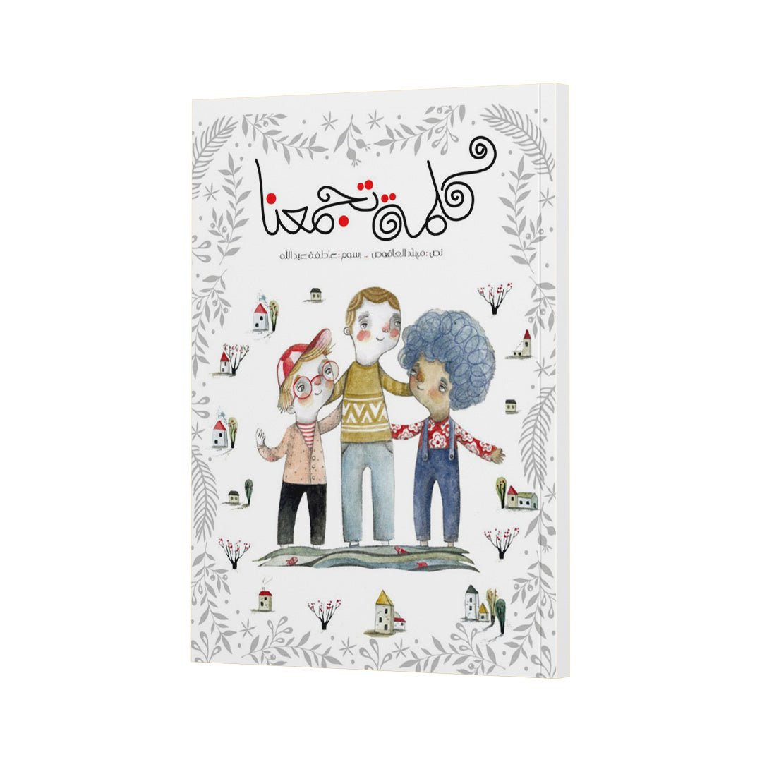 A Word That Unites Us – Inspiring Children’s Book on Unity and Teamwork |+3 Years - Fun Learning Store