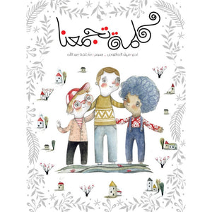 A Word That Unites Us – Inspiring Children’s Book on Unity and Teamwork |+3 Years - Fun Learning Store