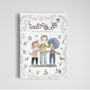 A Word That Unites Us – Inspiring Children’s Book on Unity and Teamwork |+3 Years - Fun Learning Store