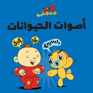 Adam and Mishmish Animal Sounds Interactive Book – Roar and Play with Nature! - Fun Learning Store