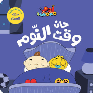 Adam and Mishmish It’s Bedtime Interactive Book – A Magical Journey to Dreamland! - Fun Learning Store