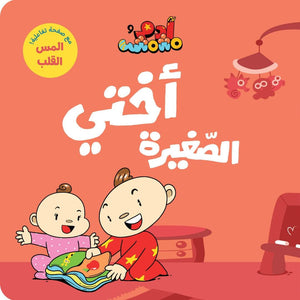 Adam and Mishmish - My Little Sister Interactive Book – A Heartwarming Journey of Love and Family! - Fun Learning Store