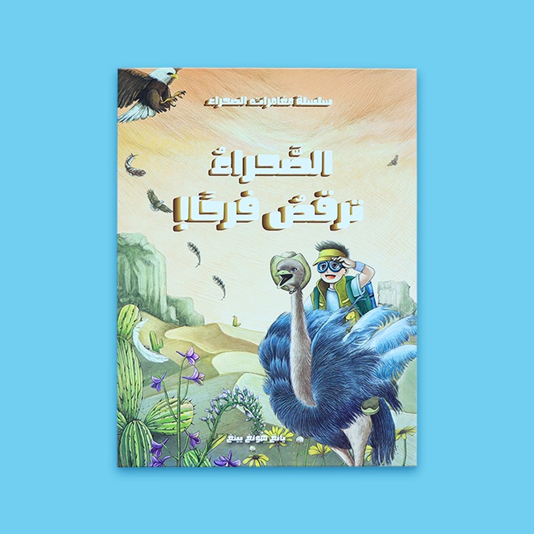 Adventures in the Desert: The Desert Dances with Joy! – A Heartfelt Tale of True Happiness and Noble Values! - Fun Learning Store