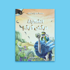 Adventures in the Desert: The Desert Dances with Joy! – A Heartfelt Tale of True Happiness and Noble Values! - Fun Learning Store