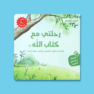Ahsan Al - Qasas Series - 4 Audiobooks : Inspire Your Child with the Beauty of Islamic Heritage! - Fun Learning Store
