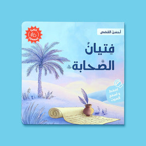 Ahsan Al - Qasas Series - 4 Audiobooks : Inspire Your Child with the Beauty of Islamic Heritage! - Fun Learning Store