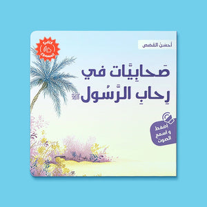 Ahsan Al - Qasas Series - 4 Audiobooks : Inspire Your Child with the Beauty of Islamic Heritage! - Fun Learning Store