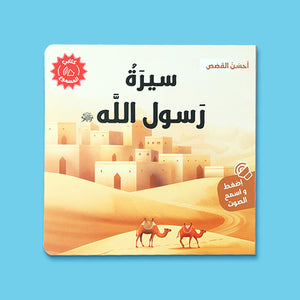 Ahsan Al - Qasas Series - 4 Audiobooks : Inspire Your Child with the Beauty of Islamic Heritage! - Fun Learning Store