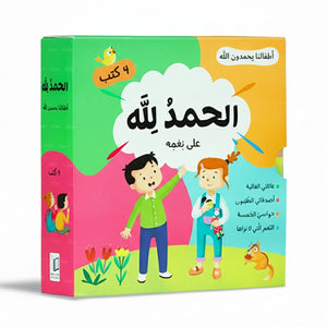 Alhamdulillah for His Blessings – Islamic Gratitude Story Series for Kids - 4 Books - Fun Learning Store
