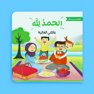 Alhamdulillah for His Blessings – Islamic Gratitude Story Series for Kids - 4 Books - Fun Learning Store