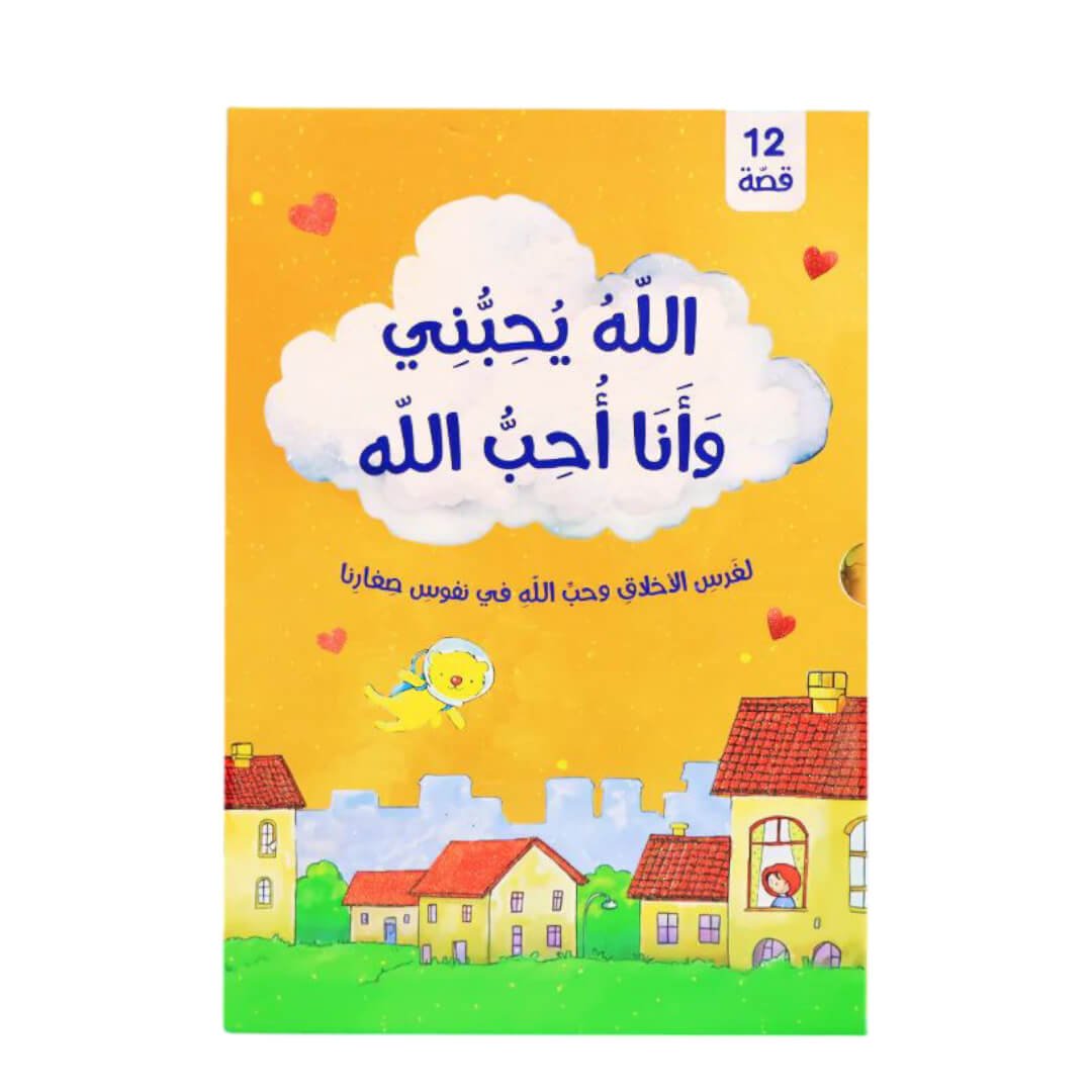 Allah Loves Me, and I Love Allah – 12 Inspirational Stories for Children - Fun Learning Store