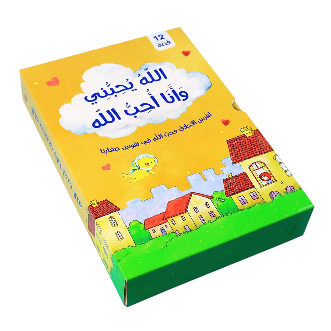 Allah Loves Me, and I Love Allah – 12 Inspirational Stories for Children - Fun Learning Store