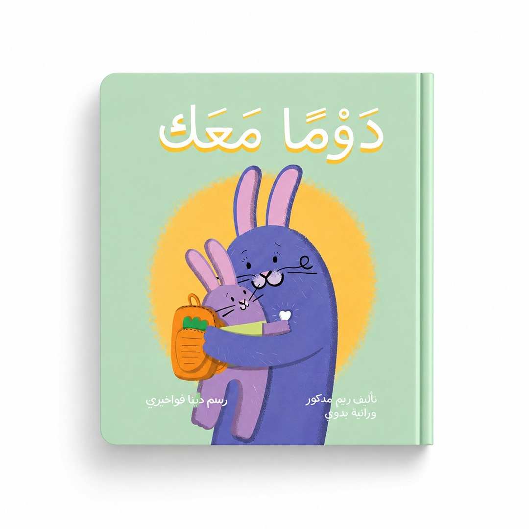 Always With You Interactive Board Book: Emotional Support for Little Explorers - Fun Learning Store
