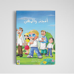 Amjad and the Professions - An Inspiring Storybook for Kids |+3 Years - Fun Learning Store