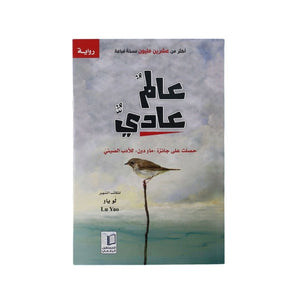 An Ordinary World: An Inspiring Children's Novel for Growth and Success - Fun Learning Store