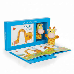Animal Tales with Dolls - Lost Giraffe | Interactive Stories For Learning Arabic - Fun Learning Store