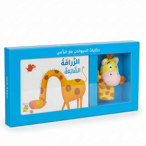 Animal Tales with Dolls - Lost Giraffe | Interactive Stories For Learning Arabic - Fun Learning Store
