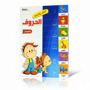 Arabic Alphabet - Primer Level - Write and Erase Book For Kids - Fun Learning Store