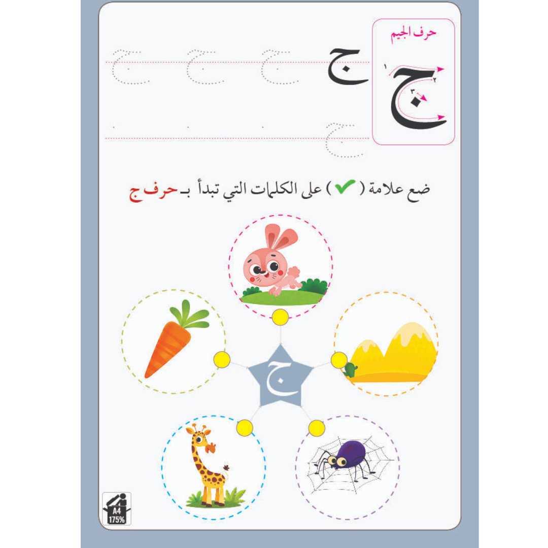 Arabic letter exercises - Fun Learning Store