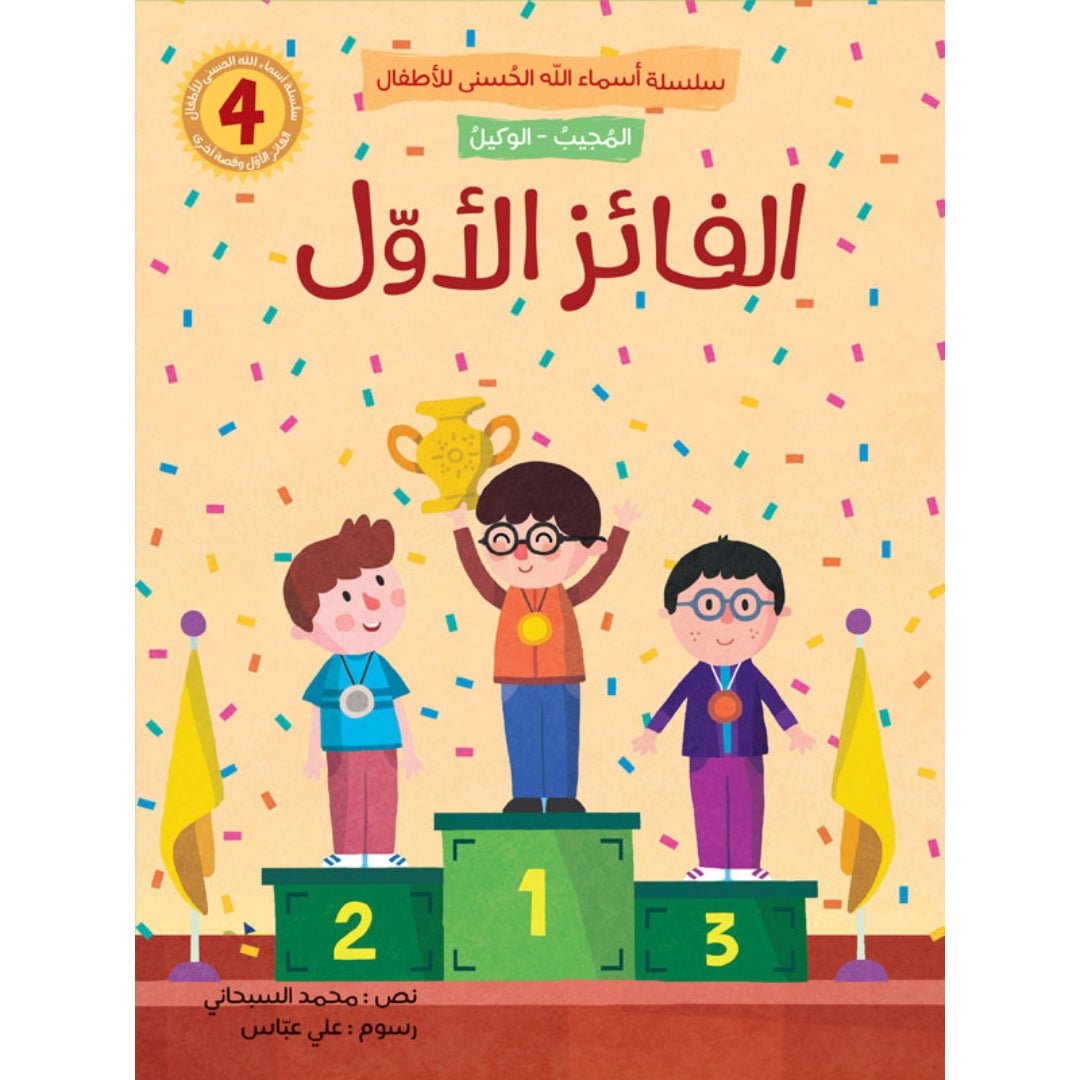 Asmaa Allah Al - Husna for Kids – 5 - Part Story Series That Inspires Faith & Values - Fun Learning Store