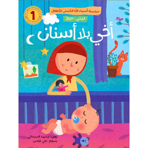 Asmaa Allah Al - Husna for Kids – 5 - Part Story Series That Inspires Faith & Values - Fun Learning Store