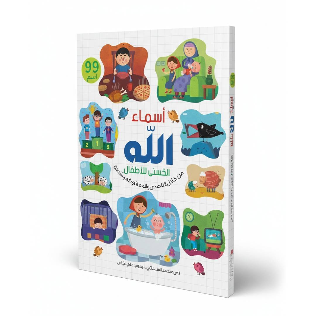 Asmaa Allah Al - Husna for Kids: A Beautiful Journey of Faith and Discovery! - Fun Learning Store