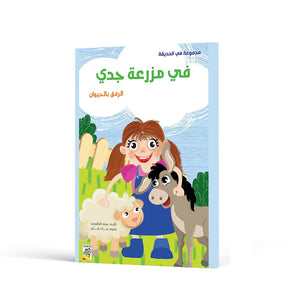At Grandpa’s Farm: A Fun and Educational Story for Kids | +3 Years - Fun Learning Store