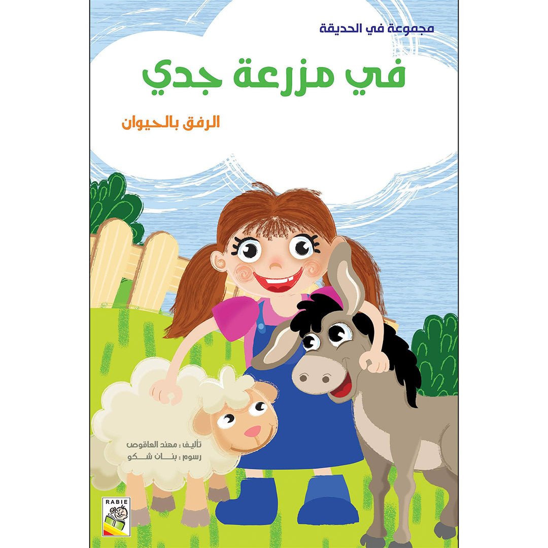 At Grandpa’s Farm: A Fun and Educational Story for Kids | +3 Years - Fun Learning Store