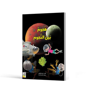 Attack Among the Stars An Imaginative Bedtime Story |+3 Years - Fun Learning Store