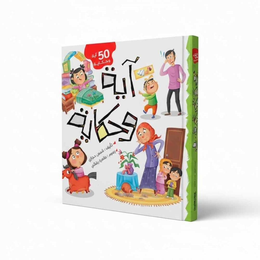 Ayah & Hikayah: Unlock the Magic of the Quran with Stories That Bring Faith to Life! - Fun Learning Store