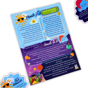 Azkari Posters for Children |Teaching Islamic Supplications Aids - Fun Learning Store