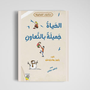 Beautiful Life Teamwork Activities for Kids|+3 Years - Fun Learning Store