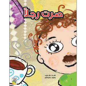 Becoming a Little Man: A Heartwarming Children's Story |+3 Years - Fun Learning Store