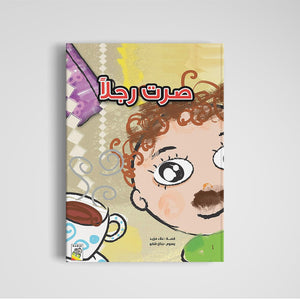 Becoming a Little Man: A Heartwarming Children's Story |+3 Years - Fun Learning Store