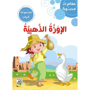 Beloved Adventures - The First Set: Classic Stories for Young Readers |+3 Years - Fun Learning Store