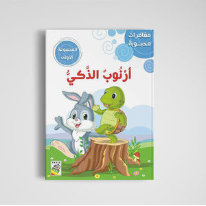 Beloved Adventures - The First Set: Classic Stories for Young Readers |+3 Years - Fun Learning Store