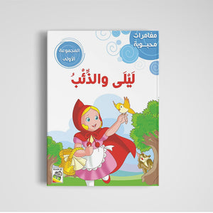 Beloved Adventures - The First Set: Classic Stories for Young Readers |+3 Years - Fun Learning Store