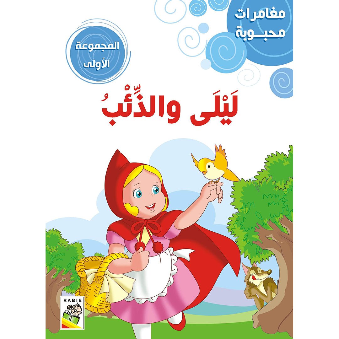 Beloved Adventures - The First Set: Classic Stories for Young Readers |+3 Years - Fun Learning Store