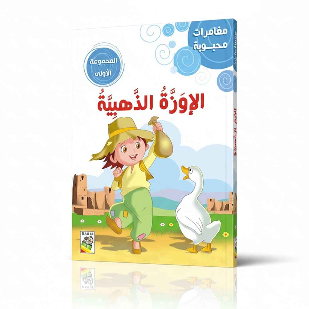 Beloved Adventures - The First Set: Classic Stories for Young Readers |+3 Years - Fun Learning Store