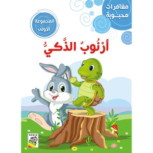 Beloved Adventures - The First Set: Classic Stories for Young Readers |+3 Years - Fun Learning Store