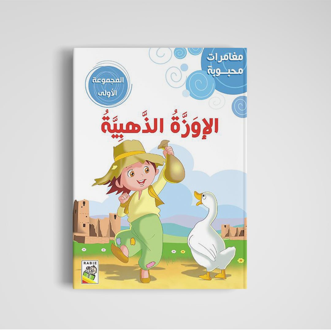 Beloved Adventures - The First Set: Classic Stories for Young Readers |+3 Years - Fun Learning Store