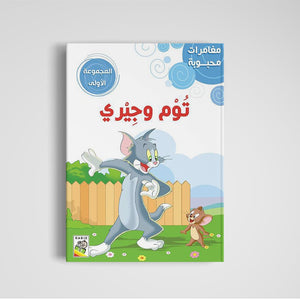 Beloved Adventures - The First Set: Classic Stories for Young Readers |+3 Years - Fun Learning Store