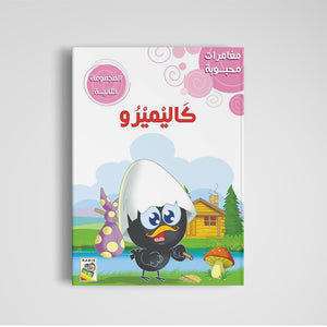 Beloved Adventures - The Second Set: Classic Stories for Young Readers |+3 Years - Fun Learning Store