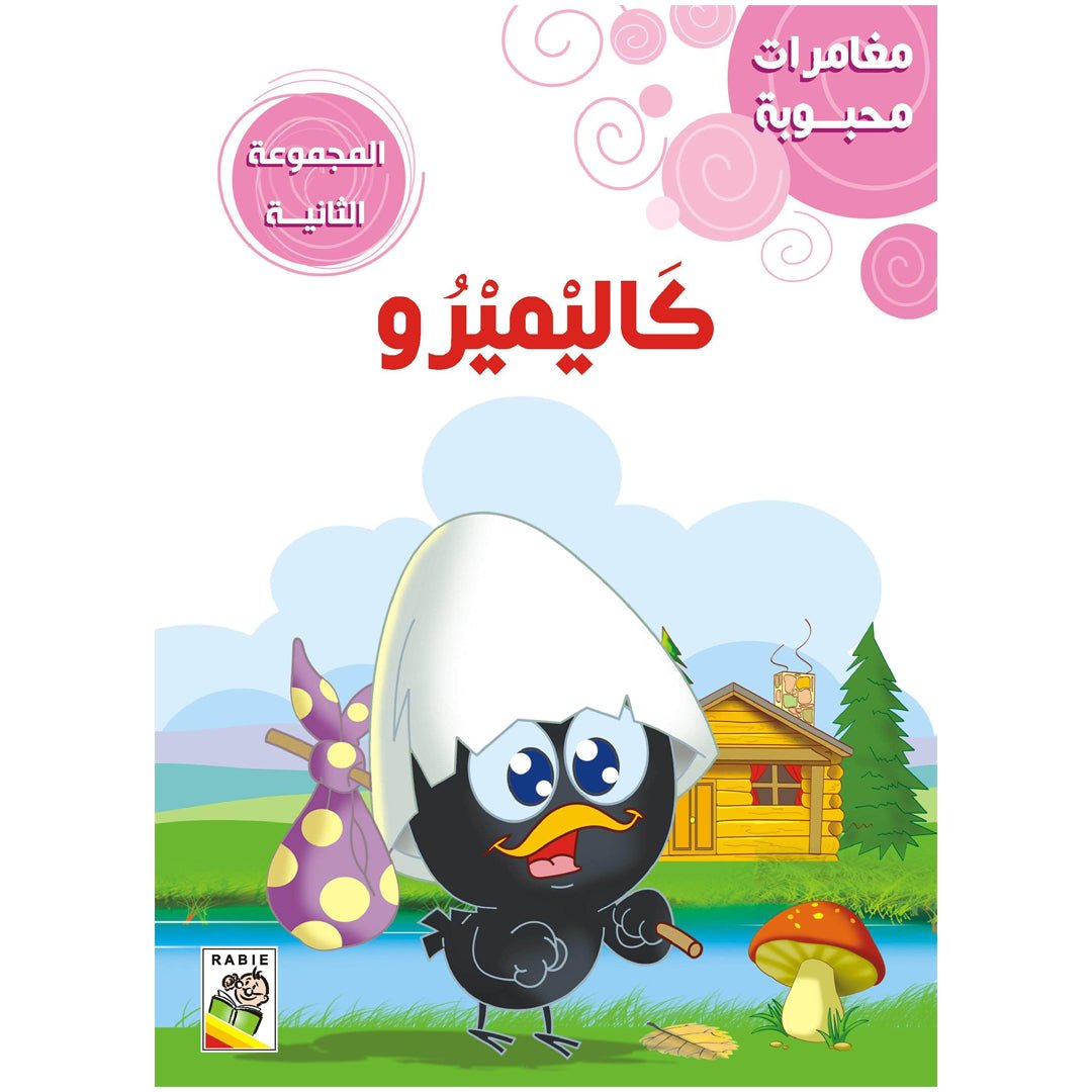 Beloved Adventures - The Second Set: Classic Stories for Young Readers |+3 Years - Fun Learning Store