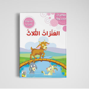 Beloved Adventures - The Second Set: Classic Stories for Young Readers |+3 Years - Fun Learning Store